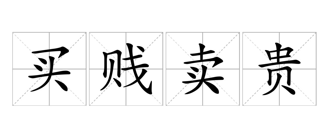 买贱卖贵是什么意思