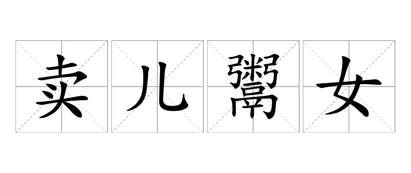 卖儿鬻女是什么意思