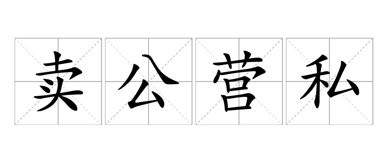 卖公营私是什么意思