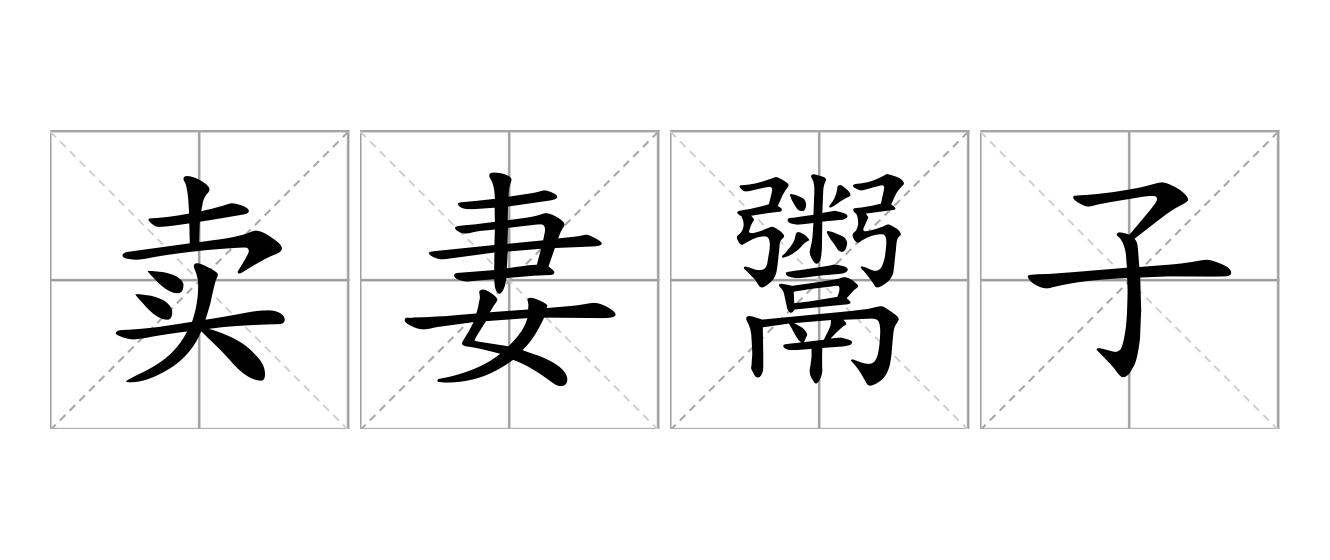 卖妻鬻子是什么意思