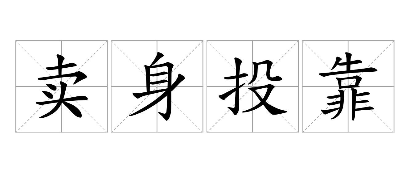 卖身投靠是什么意思
