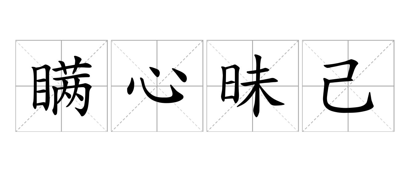 瞒心昧己是什么意思