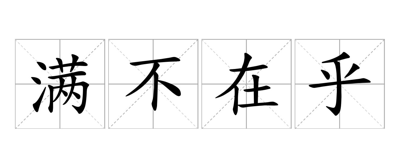满不在乎是什么意思