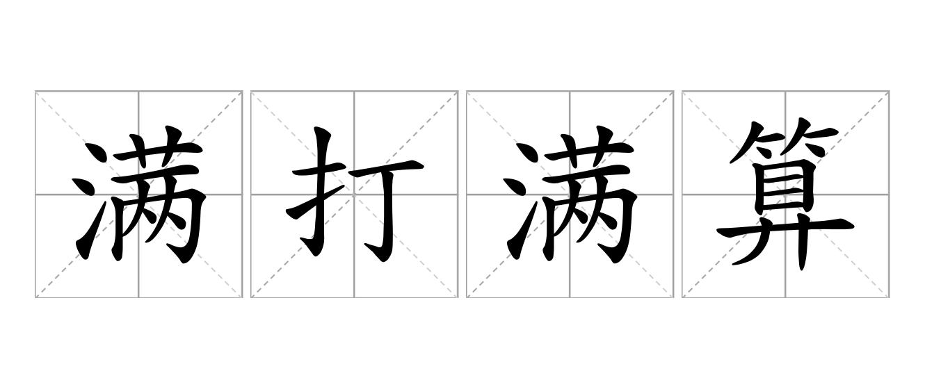 满打满算是什么意思