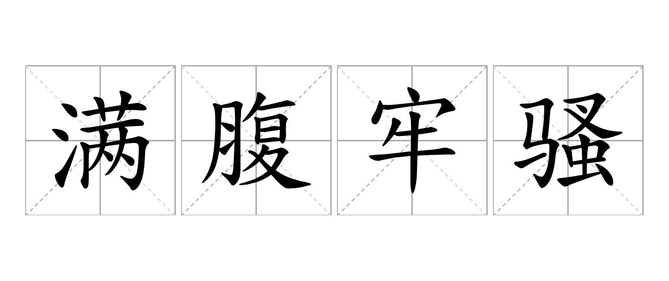 满腹牢骚是什么意思