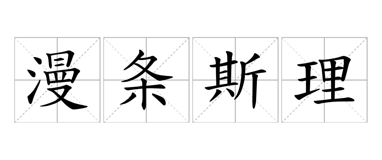漫条斯理是什么意思