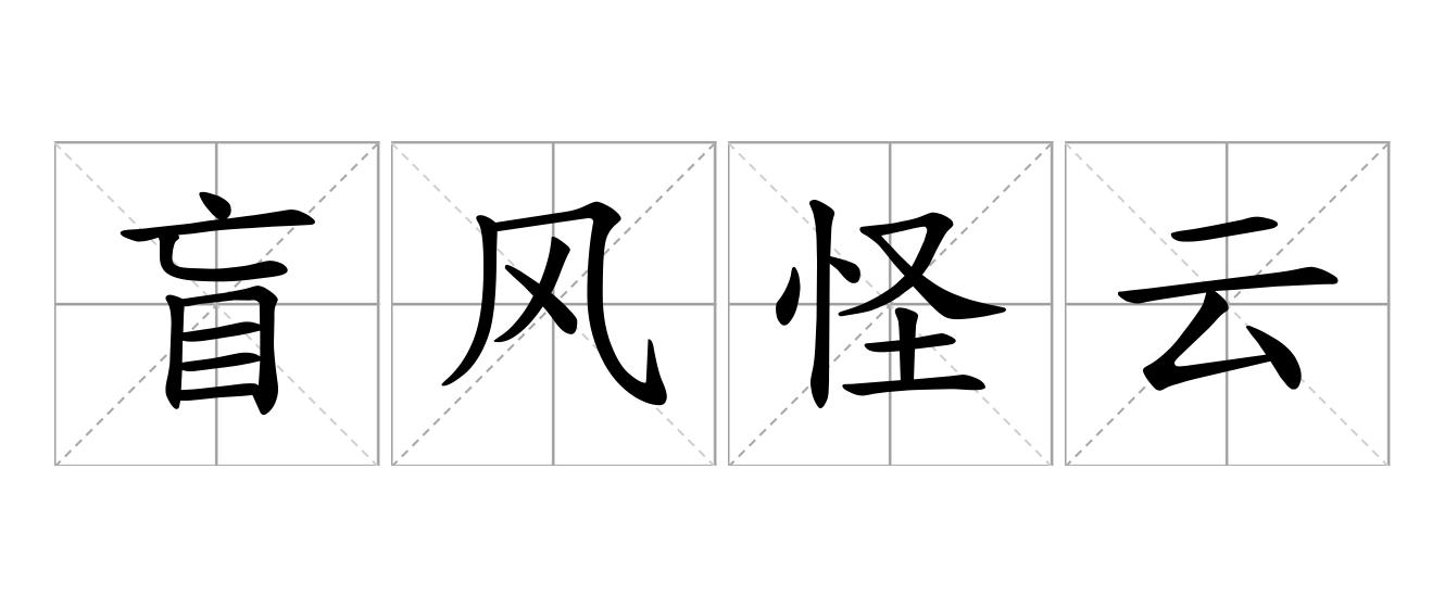 盲风怪云是什么意思