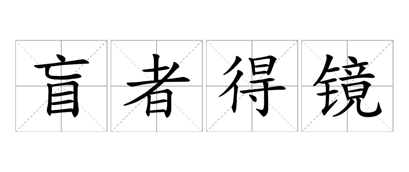 盲者得镜是什么意思