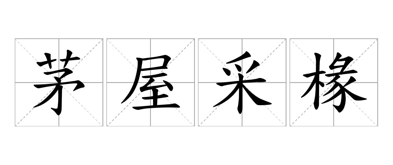 茅屋采椽是什么意思
