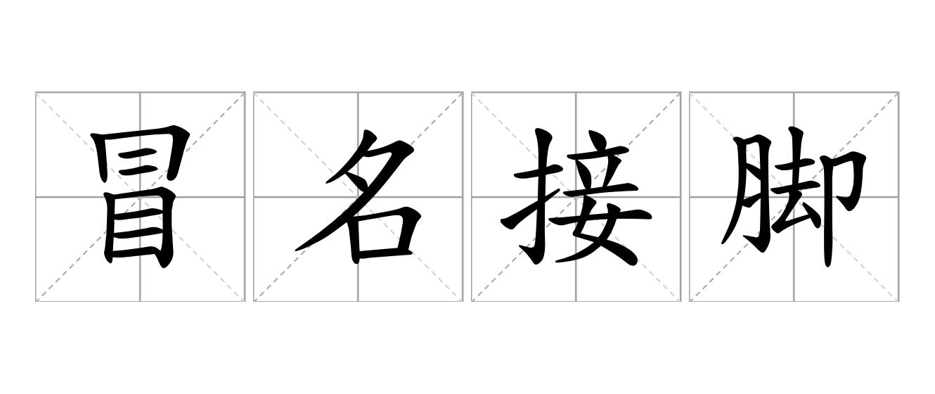 冒名接脚是什么意思