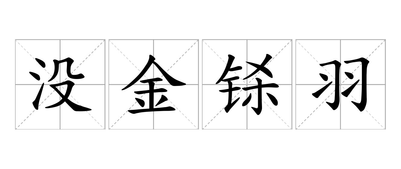 没金铩羽是什么意思