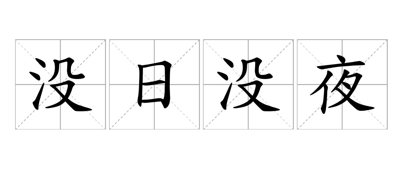 没日没夜是什么意思