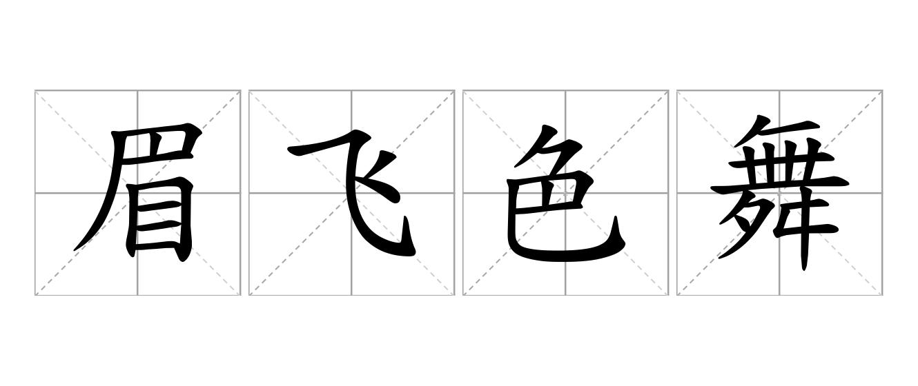 眉飞色舞是什么意思
