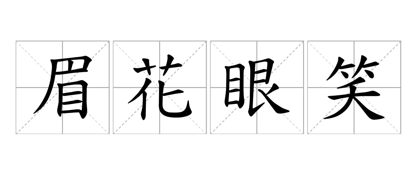 眉花眼笑是什么意思