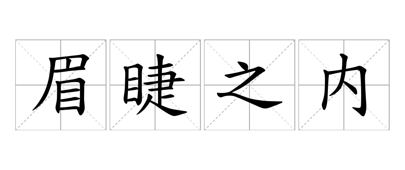 眉睫之内是什么意思