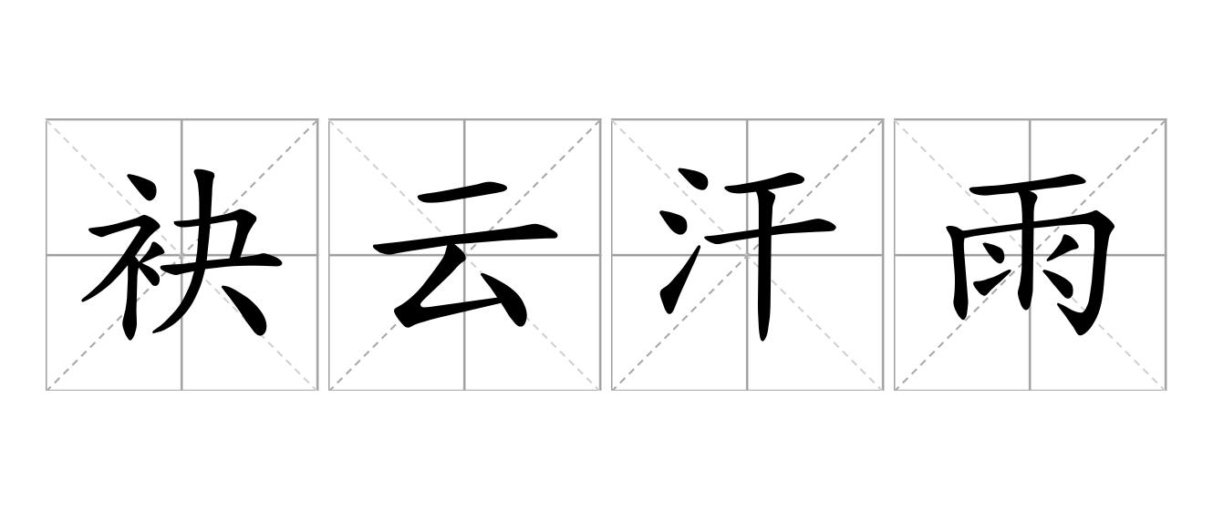 袂云汗雨是什么意思