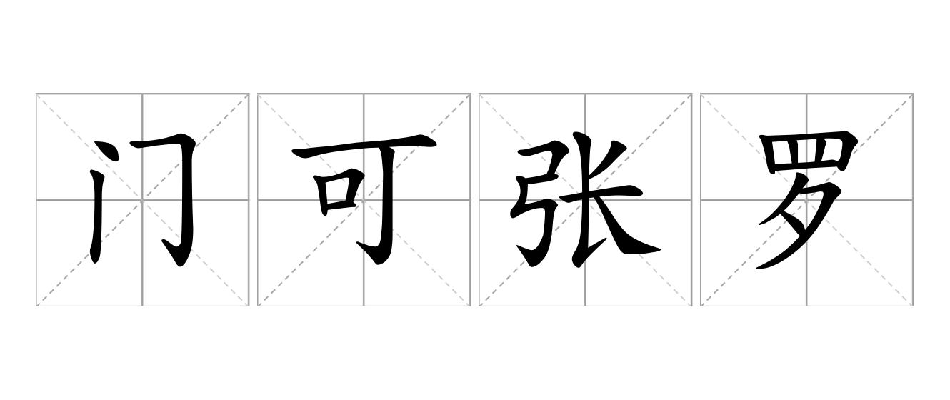 门可张罗是什么意思