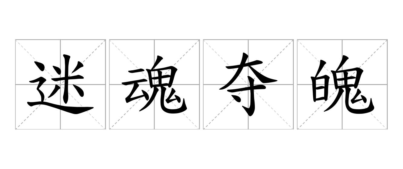 迷魂夺魄是什么意思
