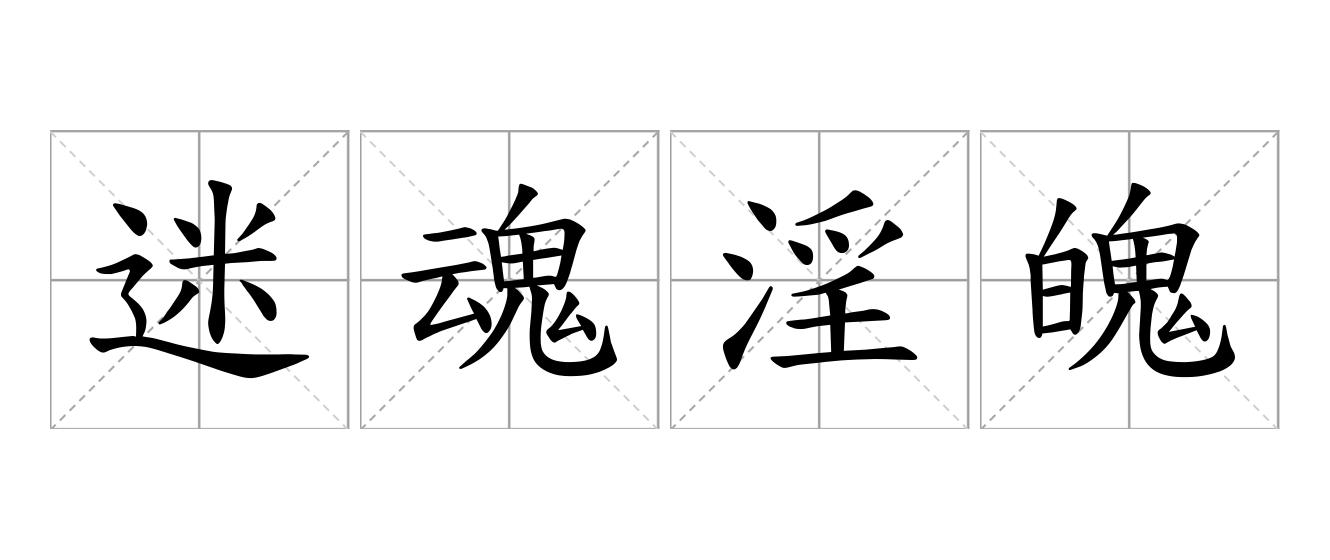迷魂淫魄是什么意思