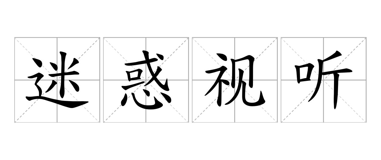 迷惑视听是什么意思