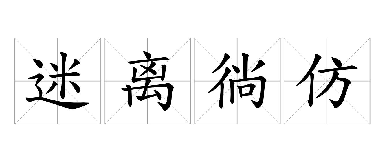 迷离徜仿是什么意思