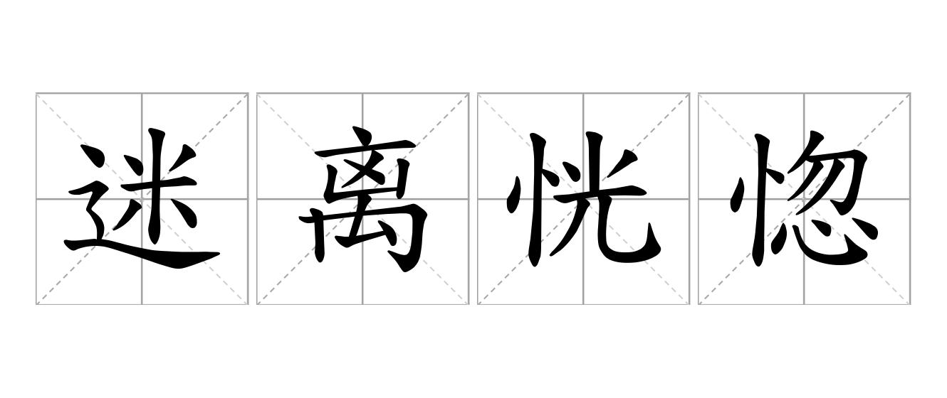 迷离恍惚是什么意思
