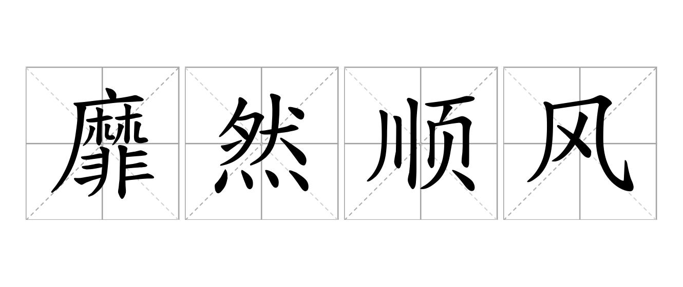 靡然顺风是什么意思