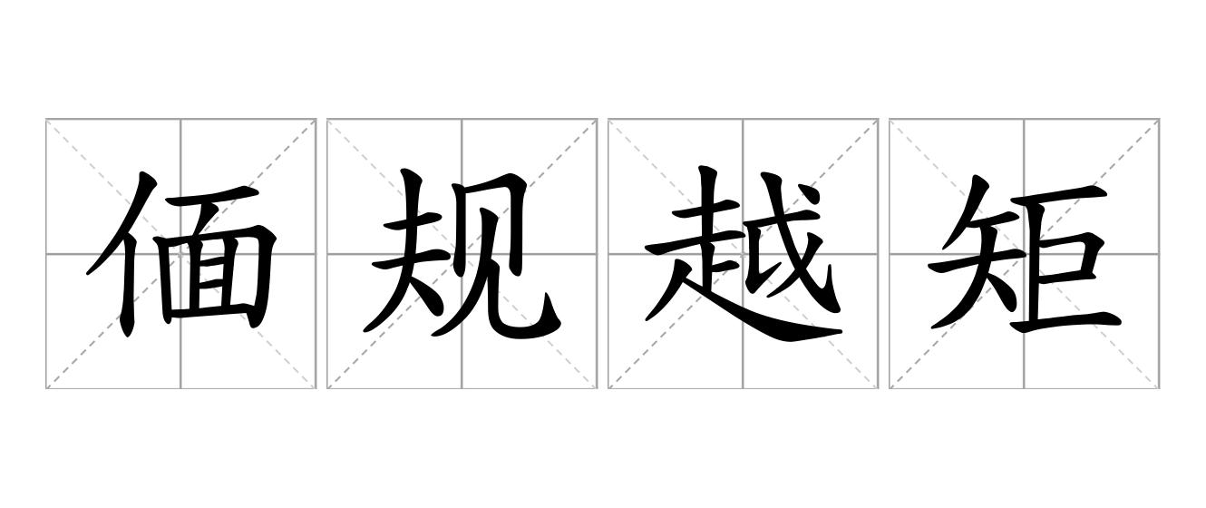 偭规越矩是什么意思