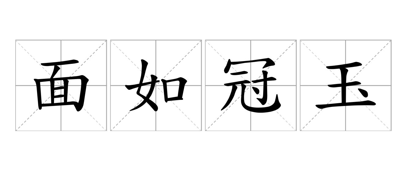 面如冠玉是什么意思