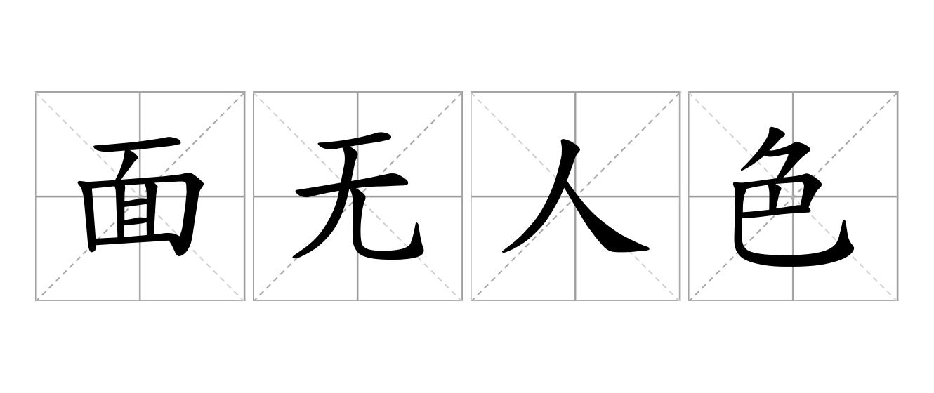 面无人色是什么意思
