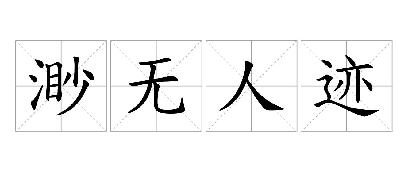 渺无人迹是什么意思
