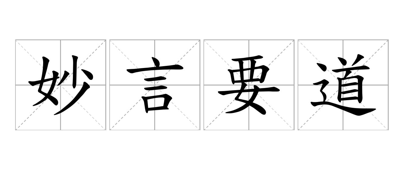妙言要道是什么意思