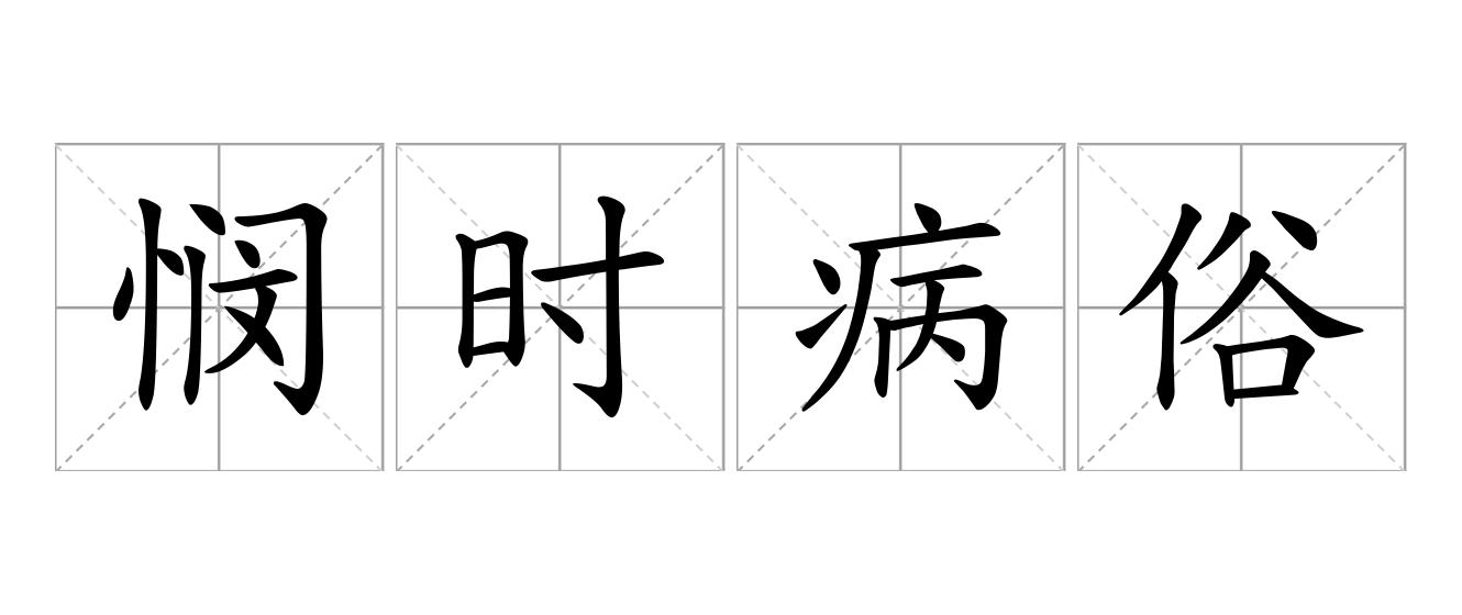 悯时病俗是什么意思