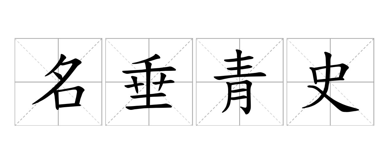 名垂青史是什么意思