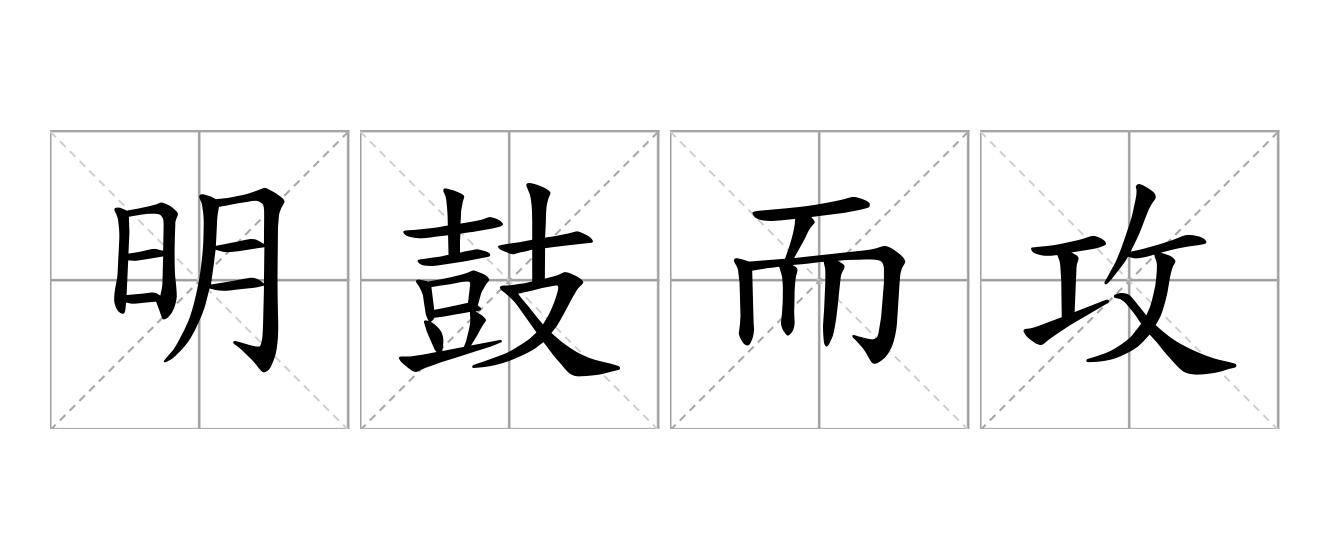 明鼓而攻之是什么意思