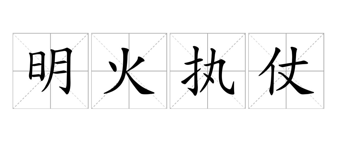 明火执仗是什么意思