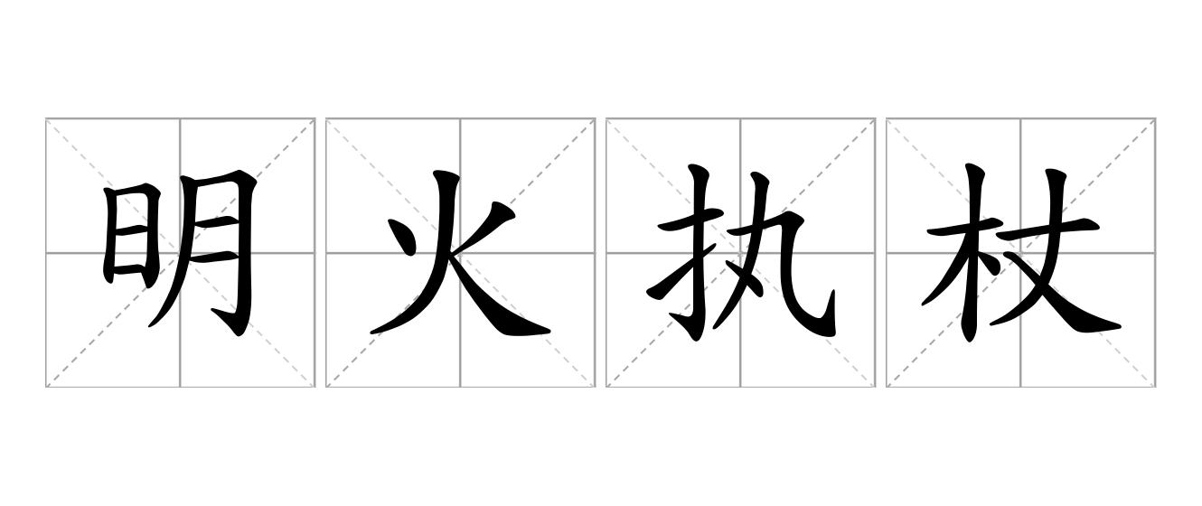 明火执杖是什么意思