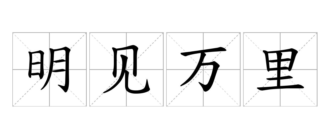 明见万里是什么意思
