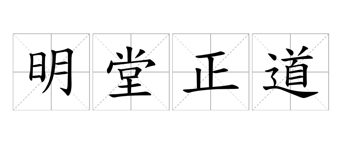 明堂正道是什么意思