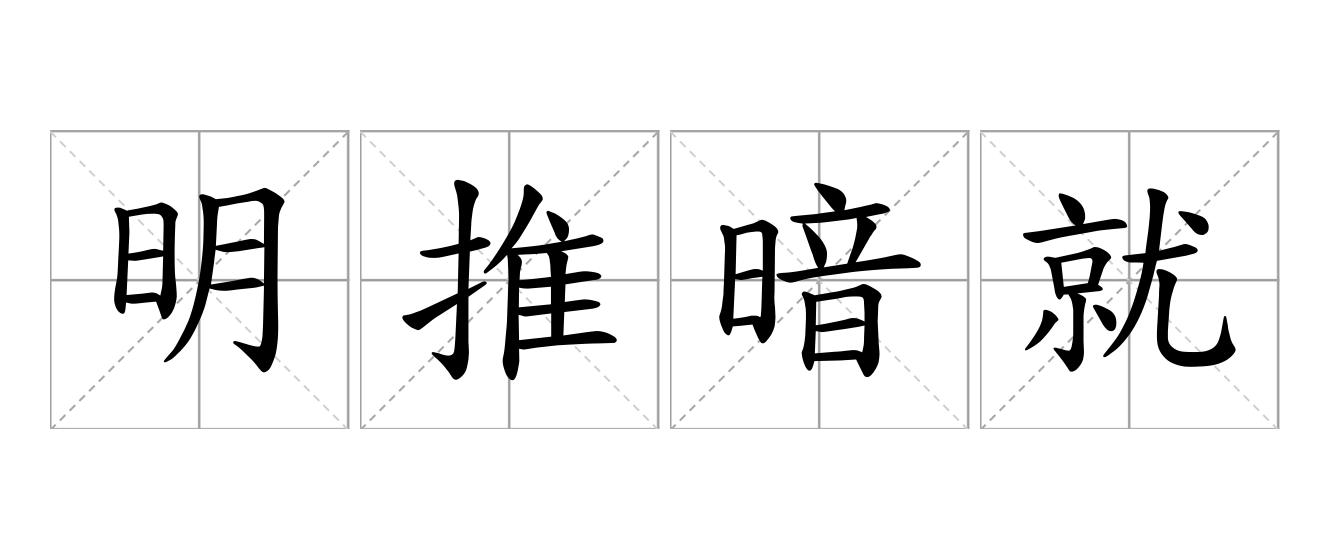 明推暗就是什么意思