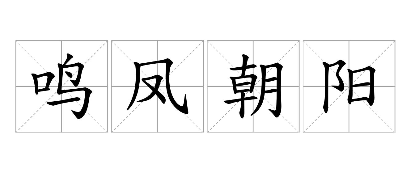鸣凤朝阳是什么意思