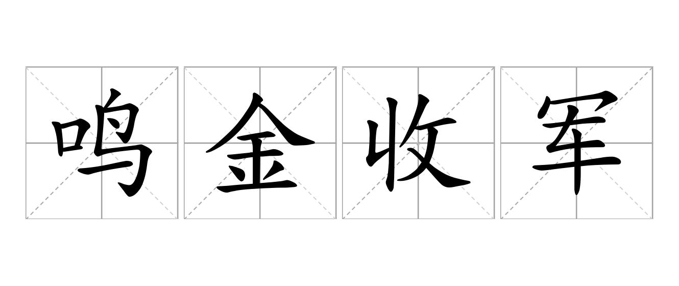 鸣金收军是什么意思