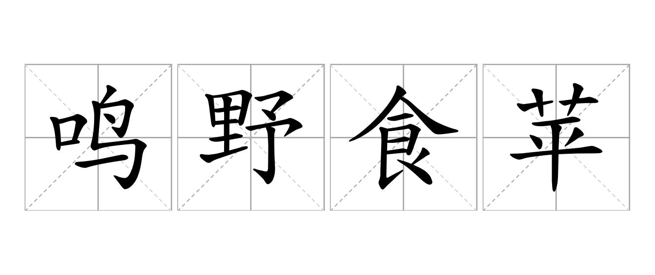 鸣野食苹是什么意思