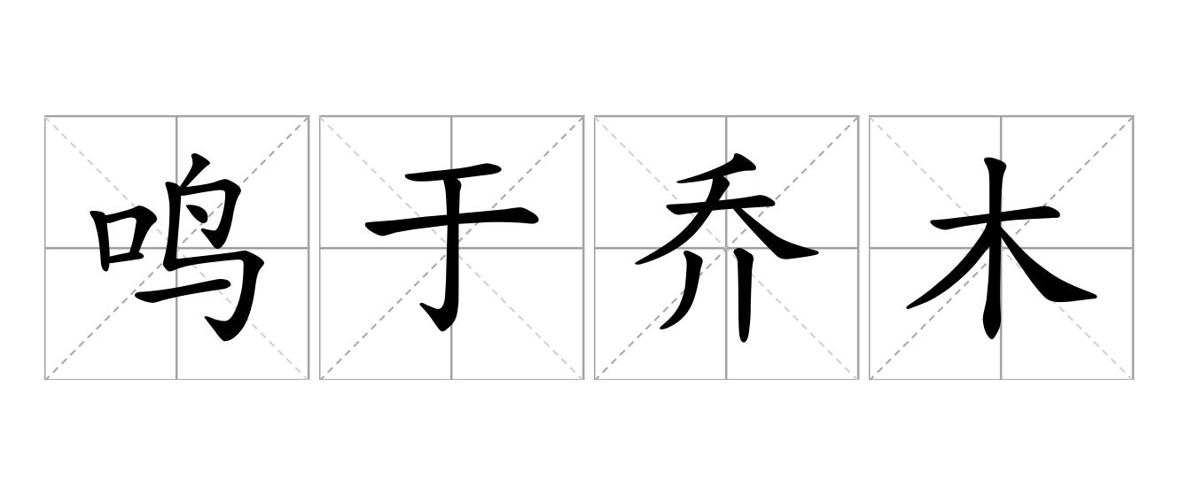 鸣于乔木是什么意思