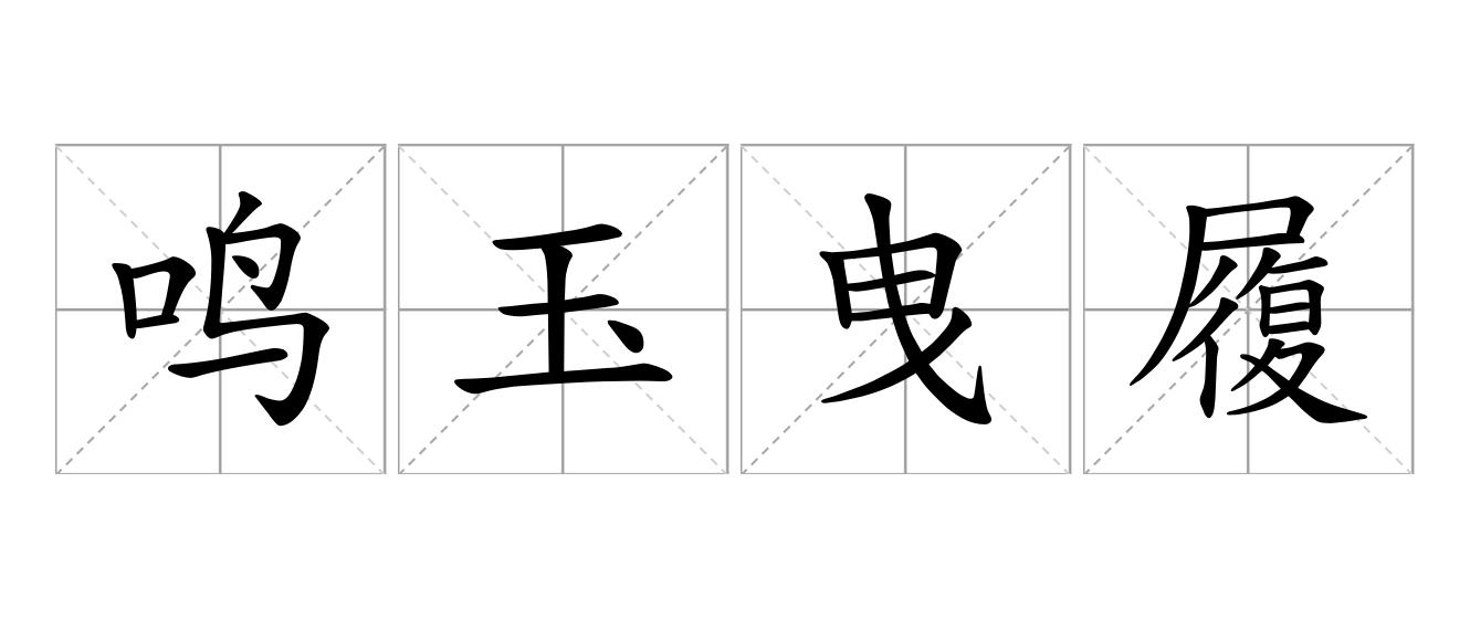 鸣玉曳履是什么意思