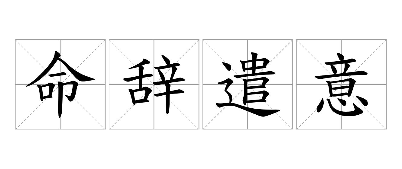 命辞遣意是什么意思
