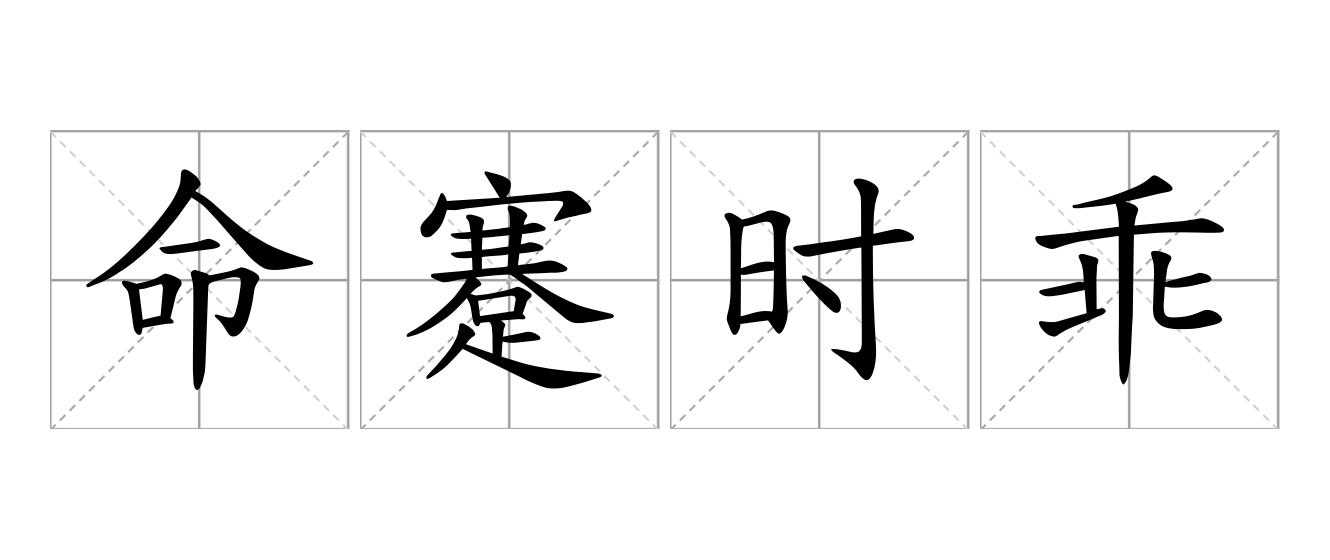 命蹇时乖是什么意思