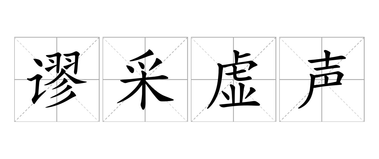 谬采虚声是什么意思