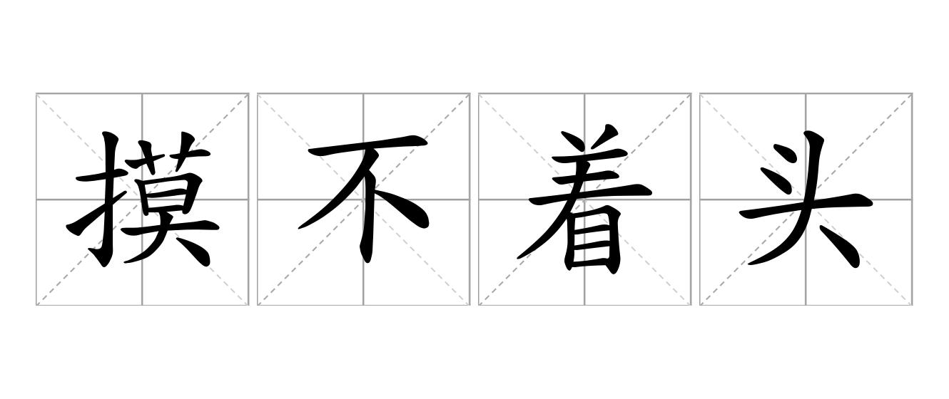 摸不着头脑是什么意思