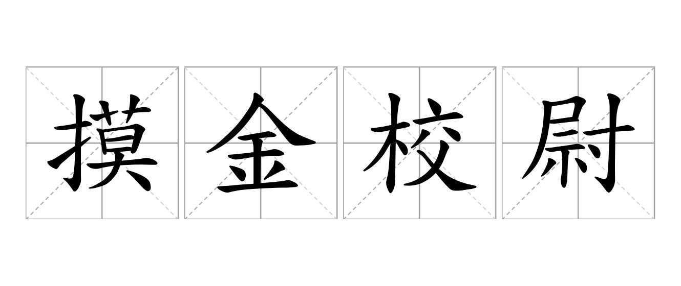 摸金校尉是什么意思